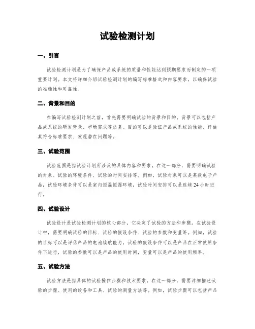 试验检测计划