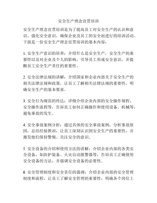 安全生产理念宣贯培训