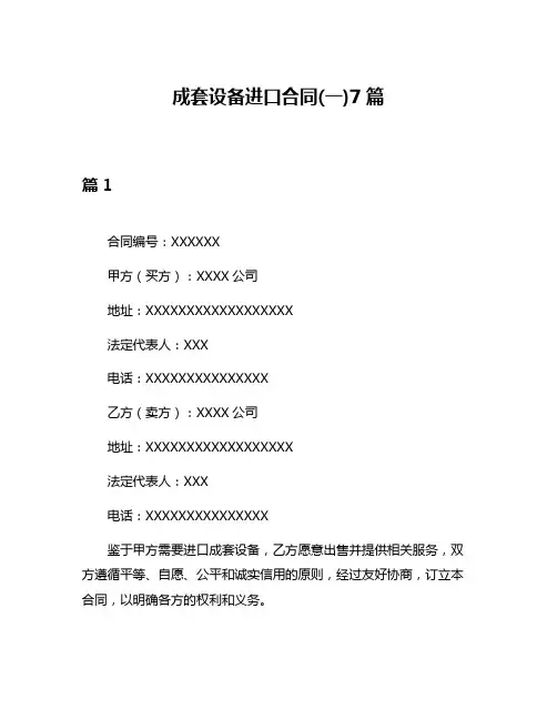 成套设备进口合同(一)7篇