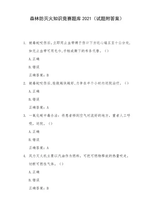 森林防灭火知识竞赛题库2021(试题附答案)