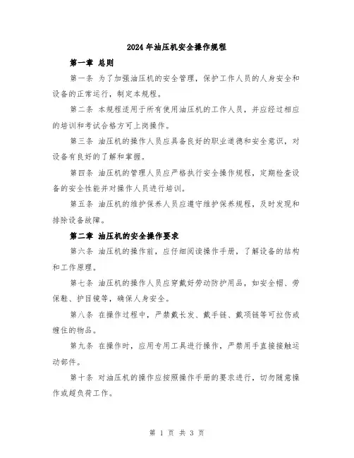 2024年油压机安全操作规程