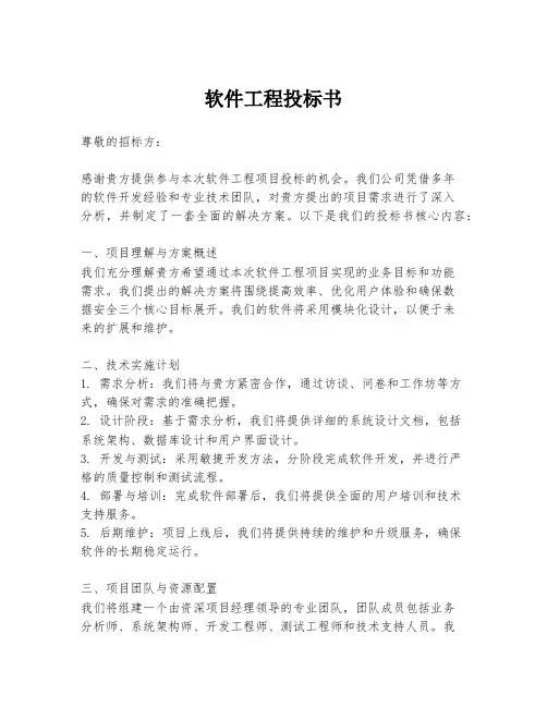 软件工程投标书