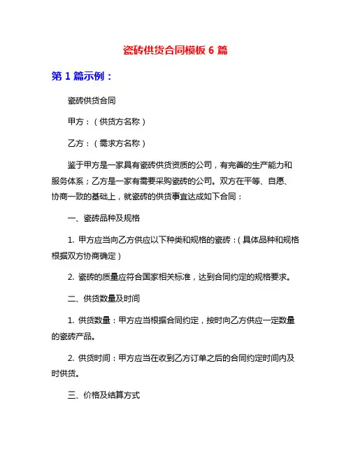 瓷砖供货合同模板6篇