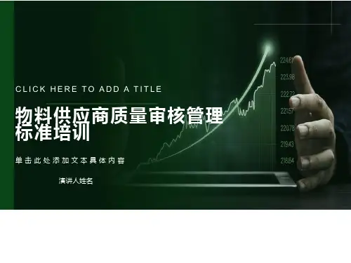 物料供应商质量审核管理标准培训