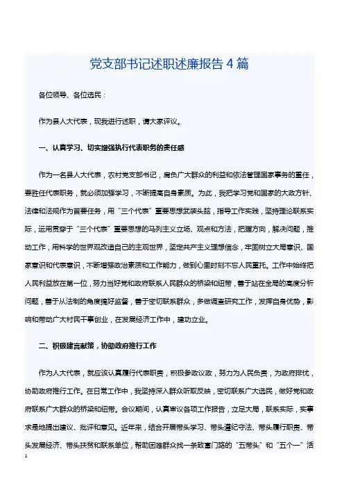 党支部书记述职述廉报告4篇[精品范文]