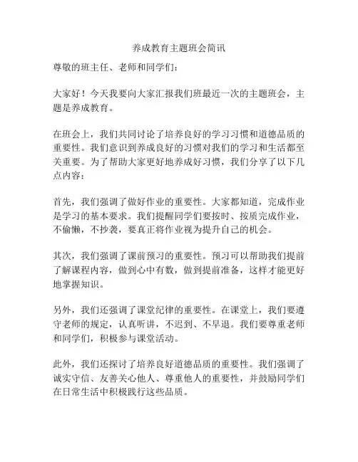 养成教育主题班会简讯