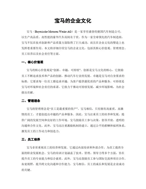 宝马的企业文化