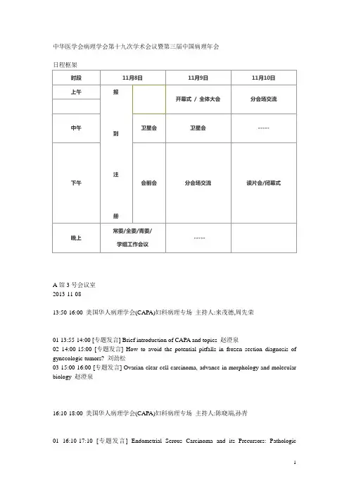 中华医学会病理学会第十九次学术会议暨第三届中国病理年会日程框架