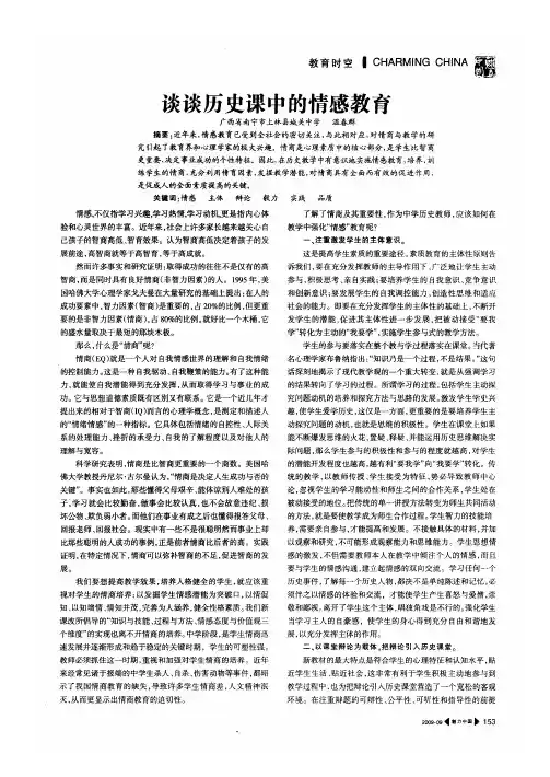 谈谈历史课中的情感教育