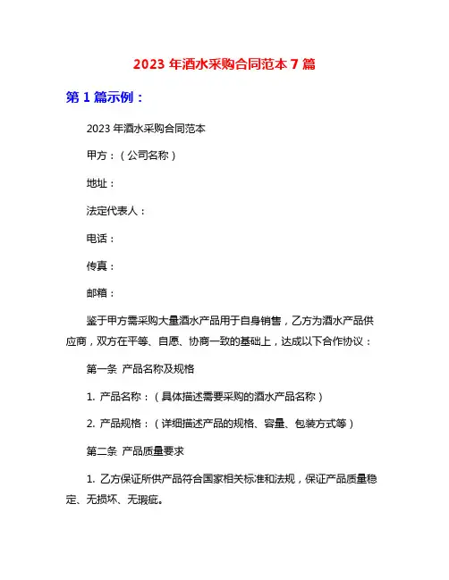 2023年酒水采购合同范本7篇