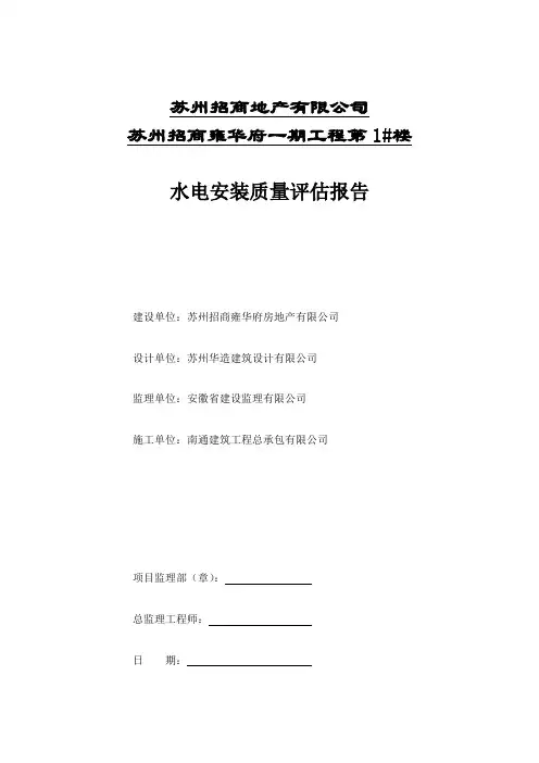 楼水电安装质量评估报告