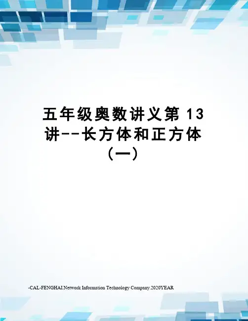 五年级奥数讲义第13讲--长方体和正方体(一)