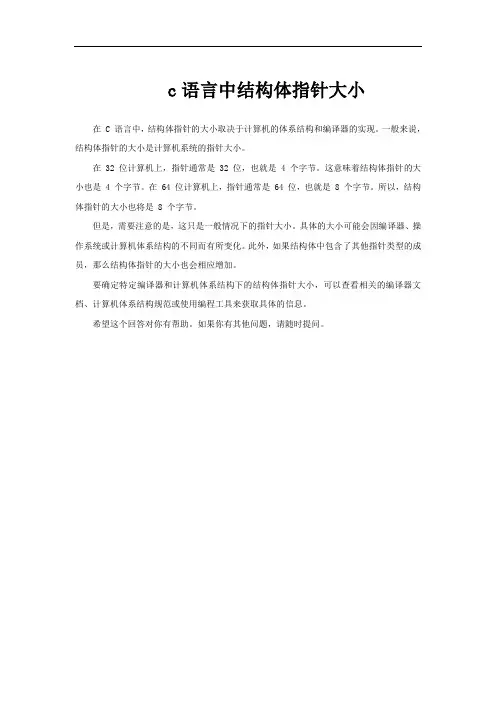 c语言中结构体指针大小