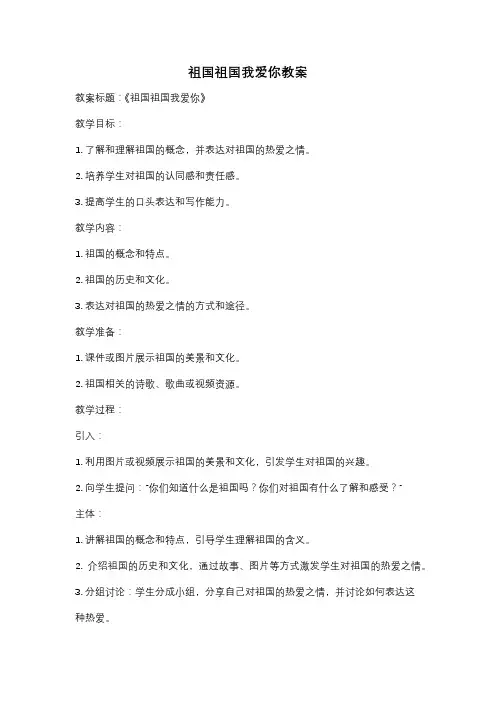 祖国祖国我爱你教案