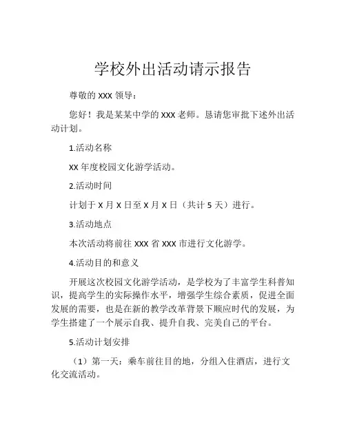学校外出活动请示报告