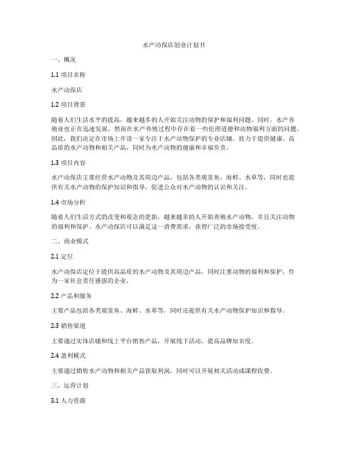 水产动保店创业计划书