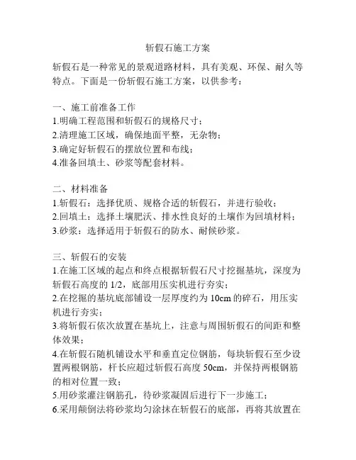 斩假石施工方案