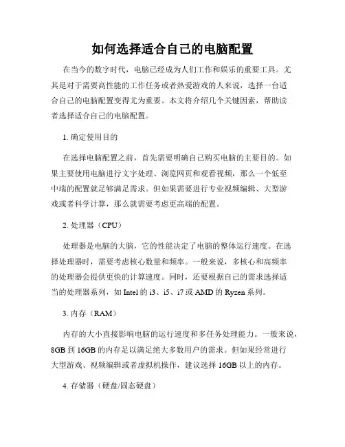 如何选择适合自己的电脑配置