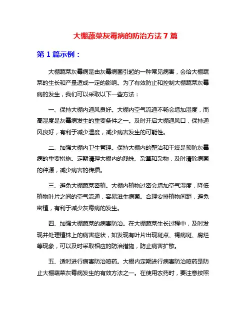 大棚蔬菜灰霉病的防治方法7篇