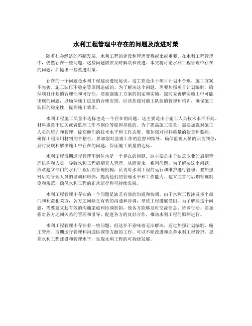水利工程管理中存在的问题及改进对策