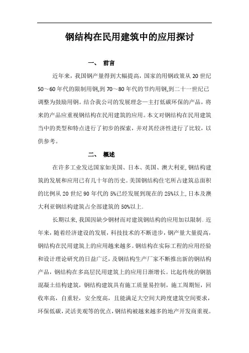 钢结构在民用建筑当中的应用