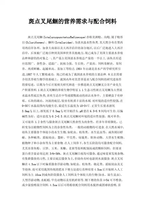 斑点叉尾鮰的营养需求与配合饲料