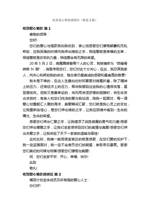 收到爱心筹款感谢信（精选5篇）