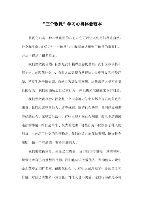“三个敬畏”学习心得体会范本