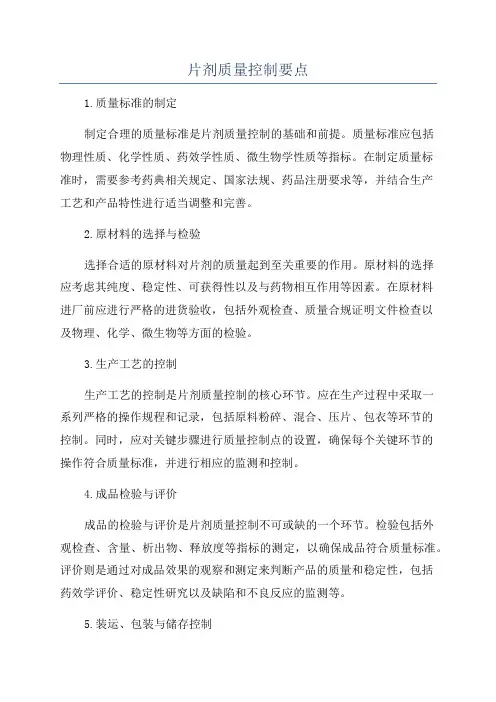 片剂质量控制要点