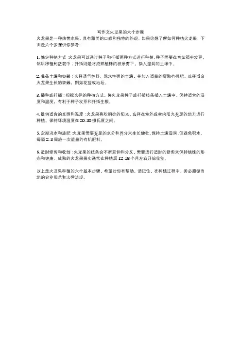 写作文火龙果的六个步骤