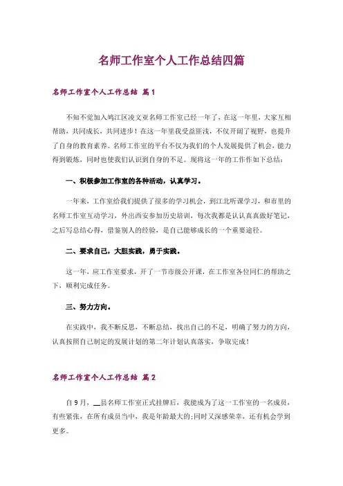 名师工作室个人工作总结四篇