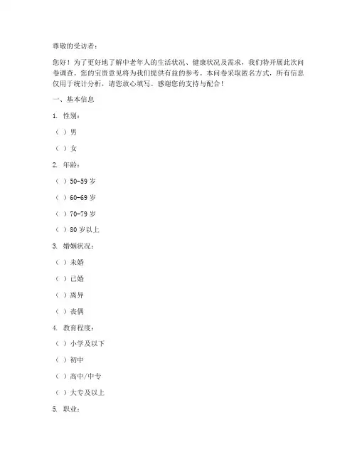 中老年人调查问卷模板