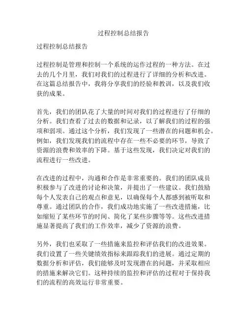 过程控制总结报告