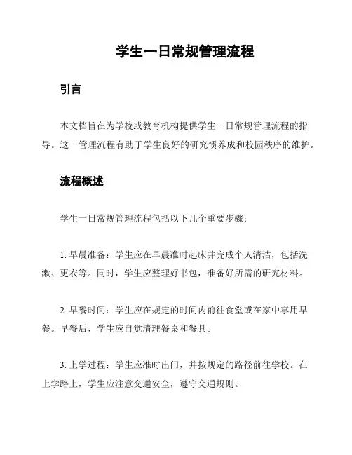 学生一日常规管理流程