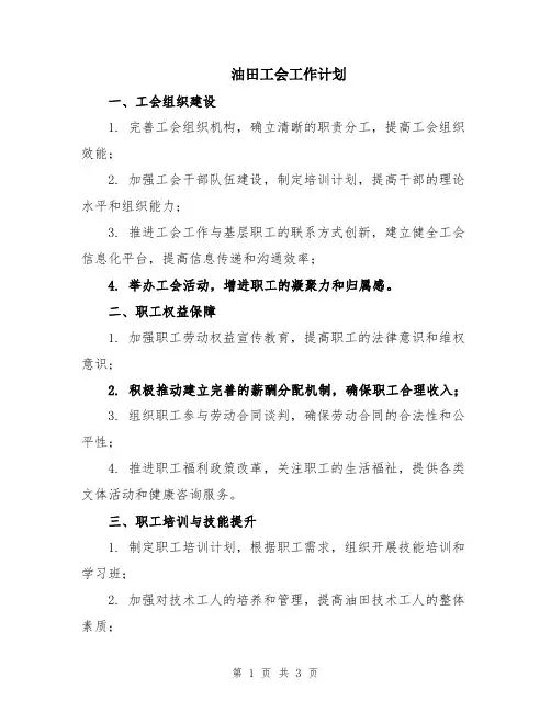 油田工会工作计划
