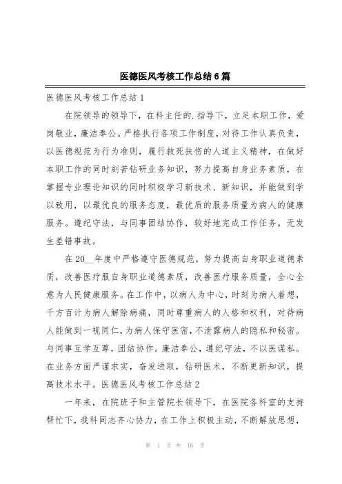 医德医风考核工作总结6篇