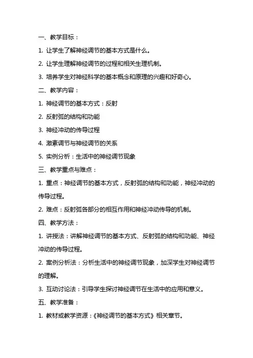 《神经调节的基本方式》教案