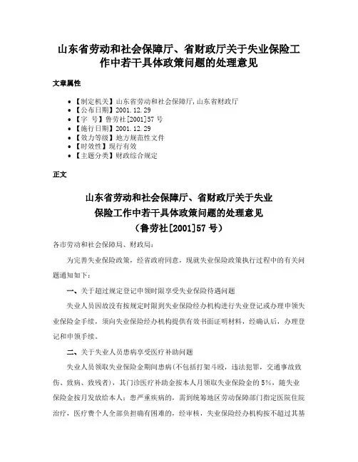 山东省劳动和社会保障厅、省财政厅关于失业保险工作中若干具体政策问题的处理意见