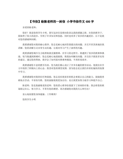 【书信】给陈老师的一封信 小学书信作文400字