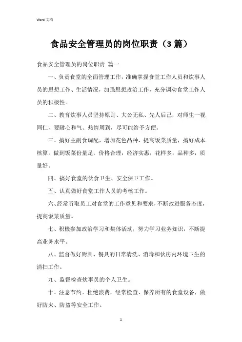 食品安全管理员的岗位职责(3篇)