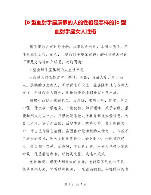 [o型血射手座属猴的人的性格是怎样的]o型血射手座女人性格