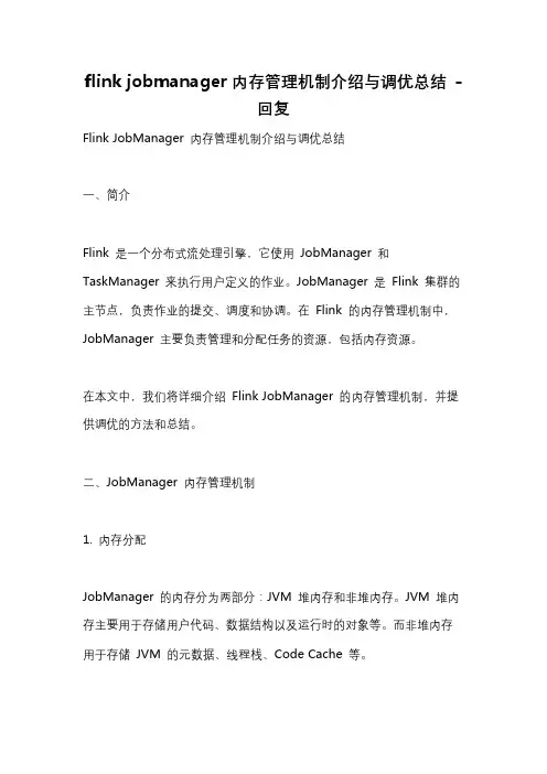 flink jobmanager内存管理机制介绍与调优总结 -回复