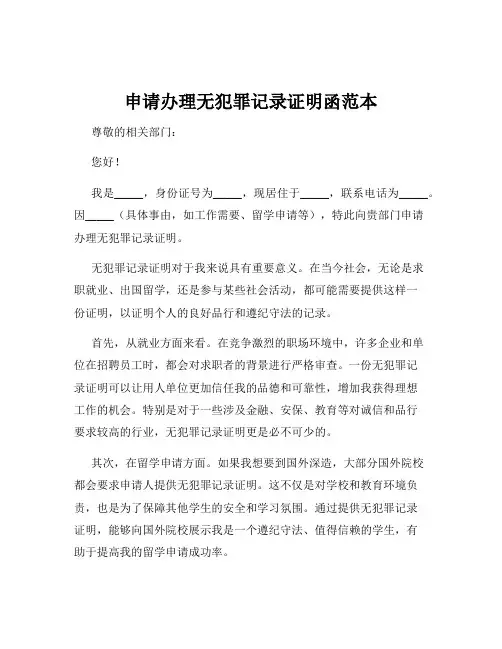 申请办理无犯罪记录证明函范本