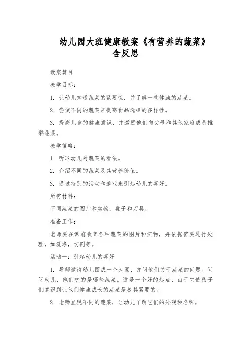 幼儿园大班健康教案《有营养的蔬菜》含反思
