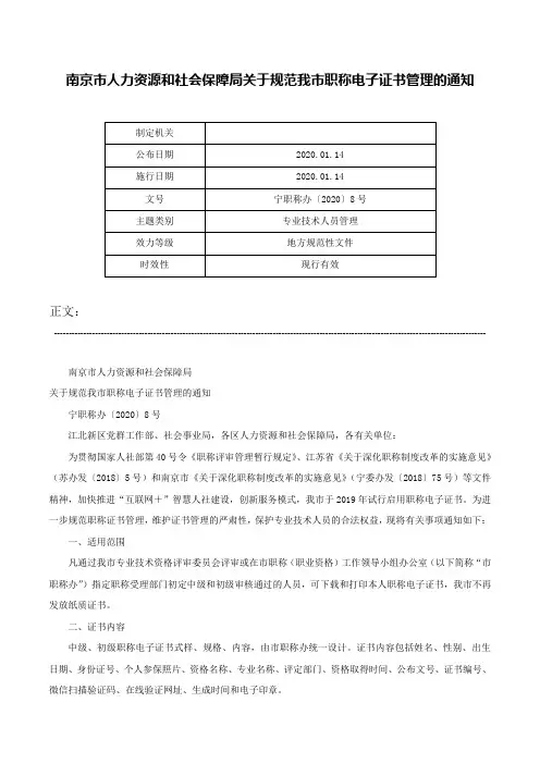 南京市人力资源和社会保障局关于规范我市职称电子证书管理的通知-宁职称办〔2020〕8号