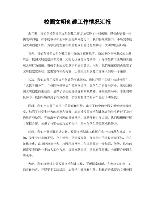 校园文明创建工作情况汇报
