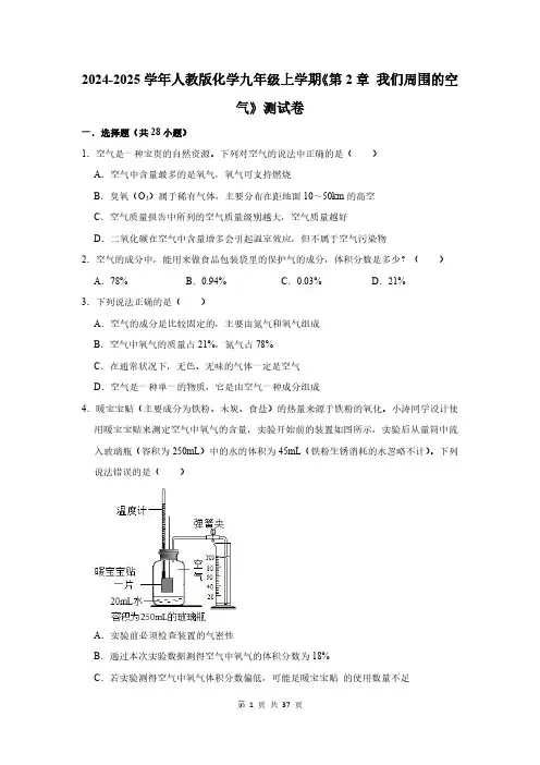 2024-2025学年人教版化学九年级上学期《第2章 我们周围的空气》测试卷及答案解析