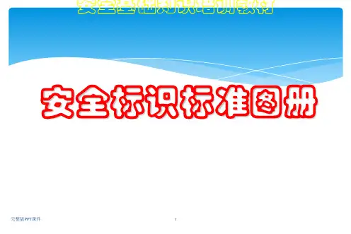 安全基础知识培训教材(安全标识标准图册)ppt课件