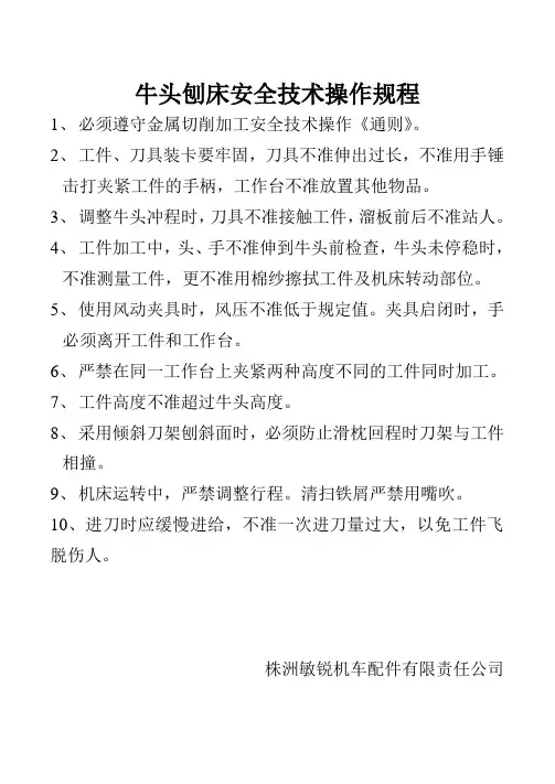 牛头刨床安全技术操作规程