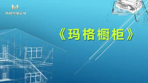 【玛格全屋定制区域经理培训PPT】橱柜产品启动会讲解4.16